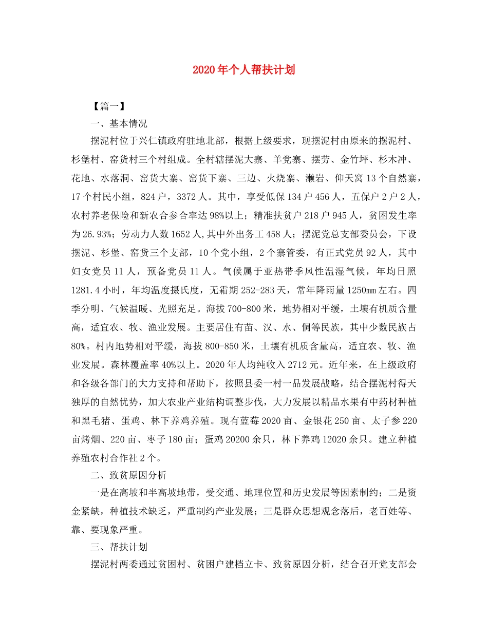 2020年个人帮扶计划 _第1页