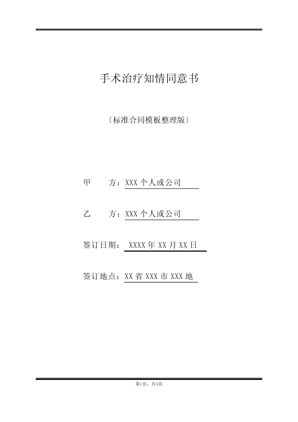 手术治疗知情同意书(标准版) _第1页