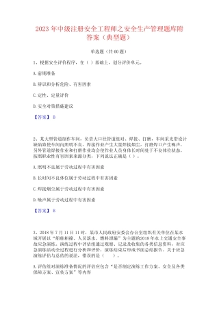 中级注册安全工程师之安全生产管理题库附答案(典型题) 