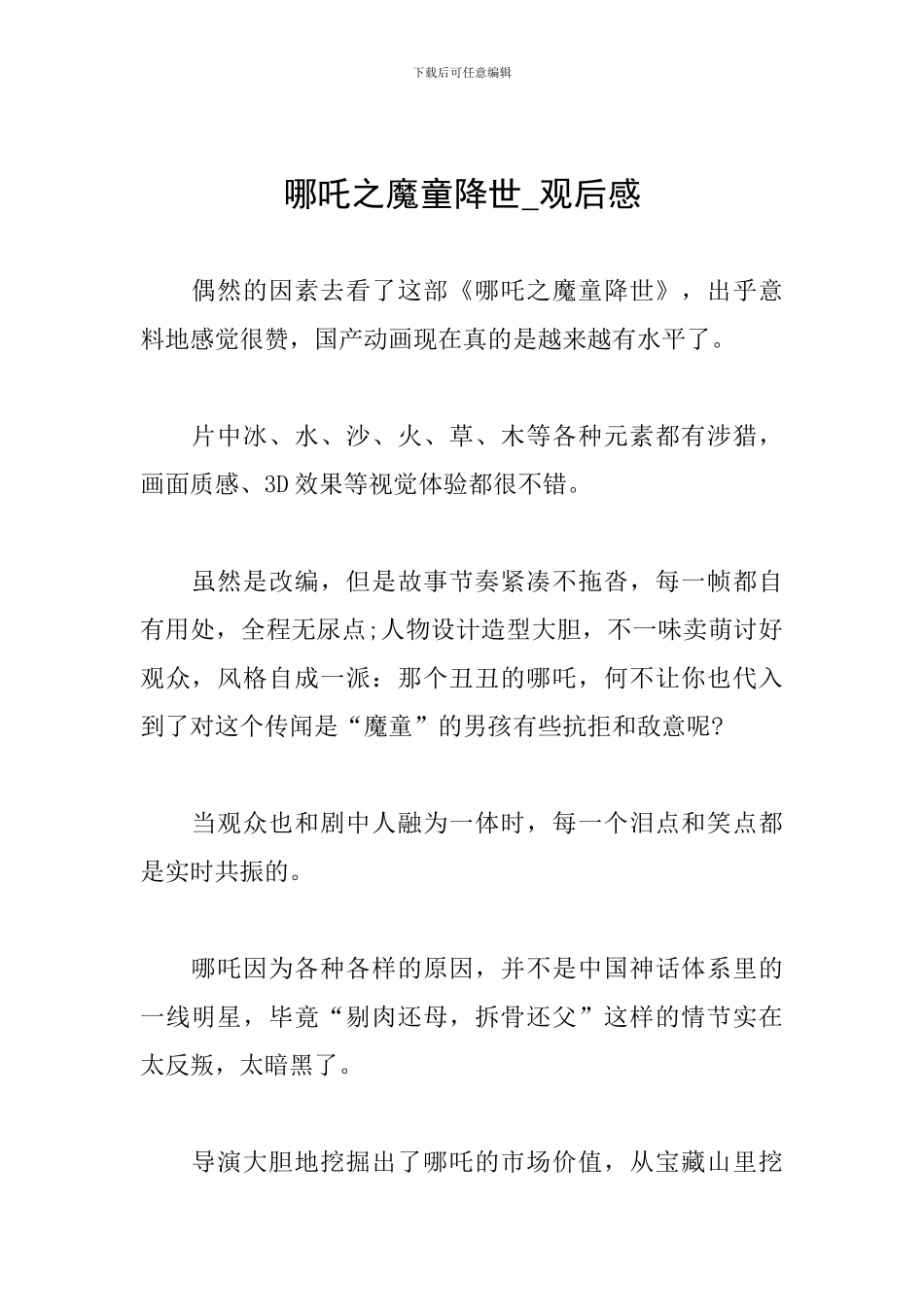 哪吒之魔童降世-观后感_第1页