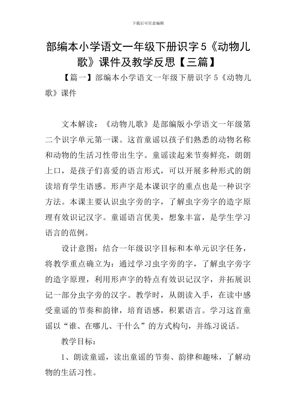 部编本小学语文一年级下册识字5《动物儿歌》课件及教学反思_第1页