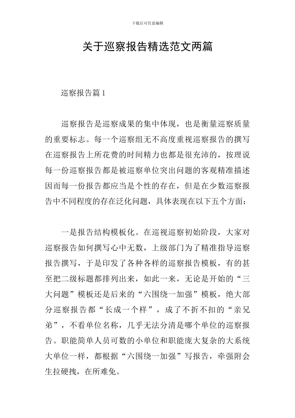 关于巡察报告精选范文两篇_第1页