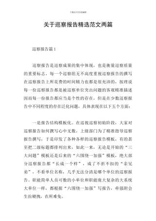 关于巡察报告精选范文两篇