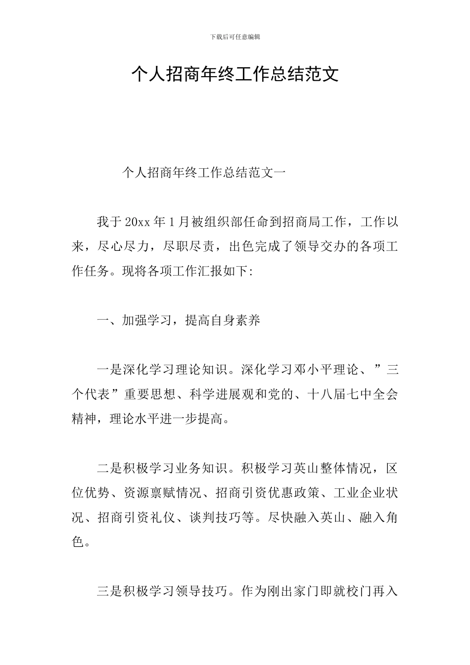 个人招商年终工作总结范文_第1页