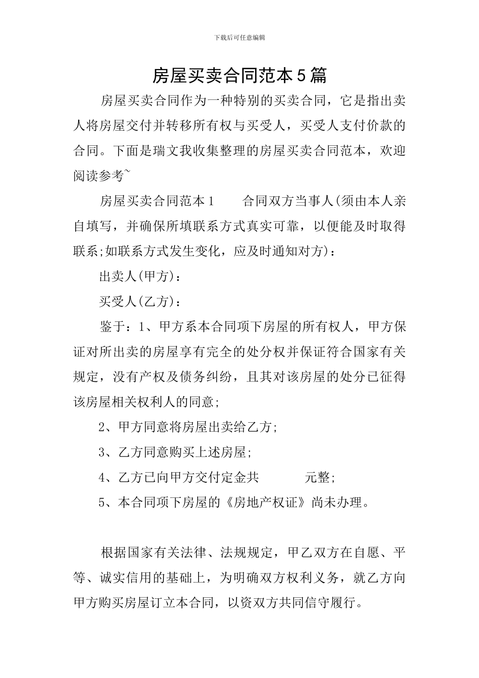 房屋买卖合同范本5篇_第1页