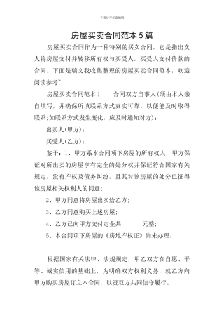 房屋买卖合同范本5篇