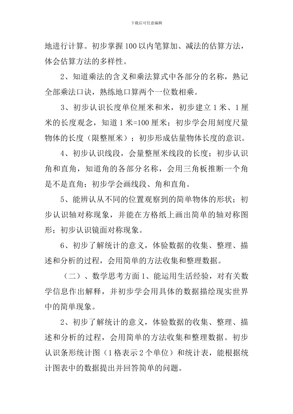 【实用】数学教学计划3篇_第2页