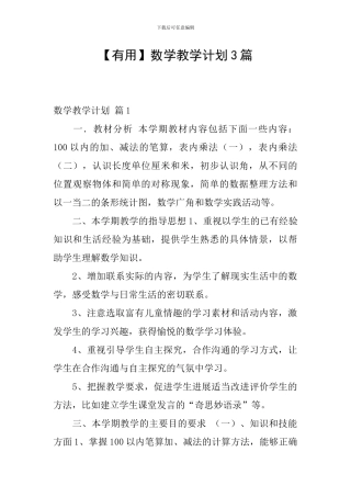 【实用】数学教学计划3篇