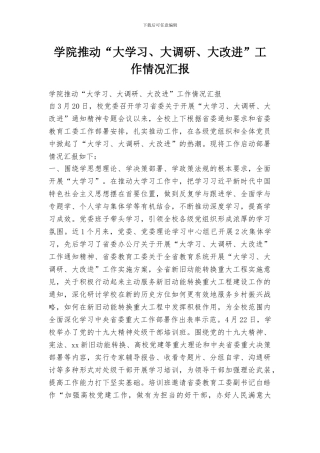 学院推进“大学习、大调研、大改进”工作情况汇报
