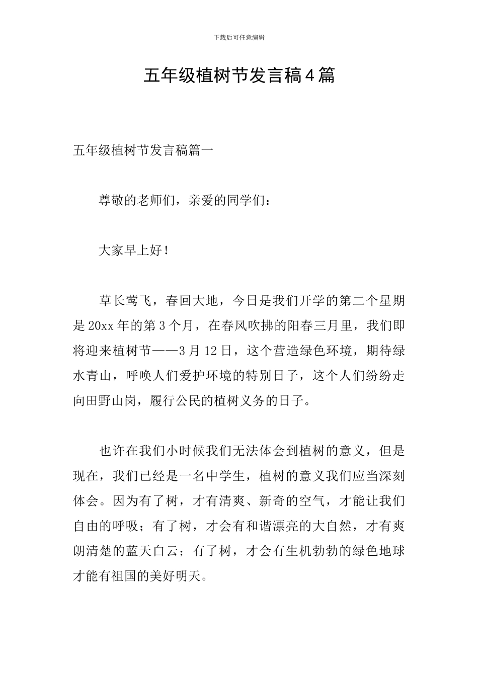 五年级植树节发言稿4篇_第1页