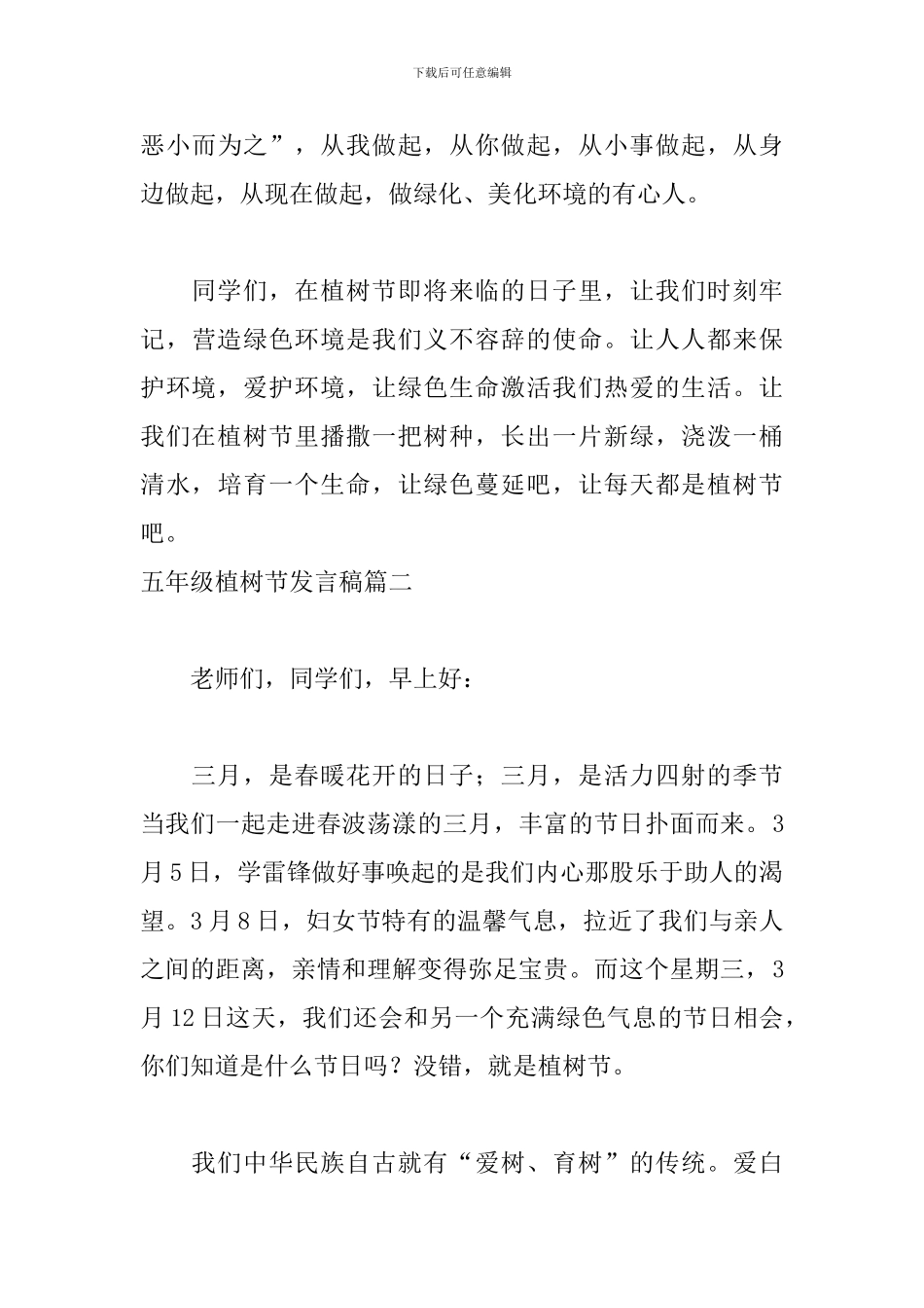 五年级植树节发言稿4篇_第3页