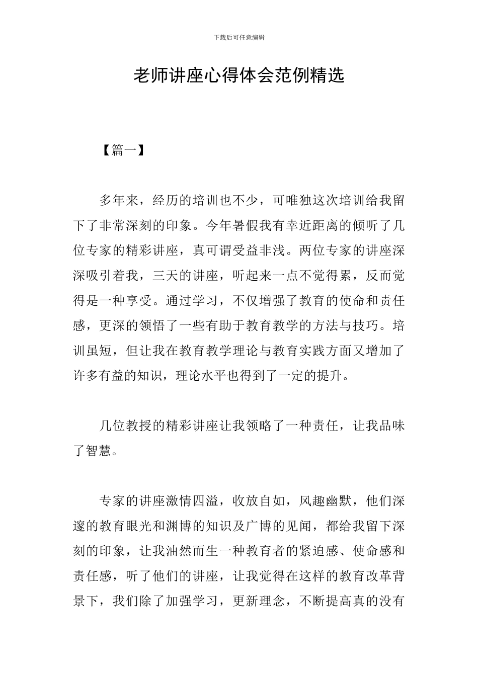 教师讲座心得体会范例精选_第1页