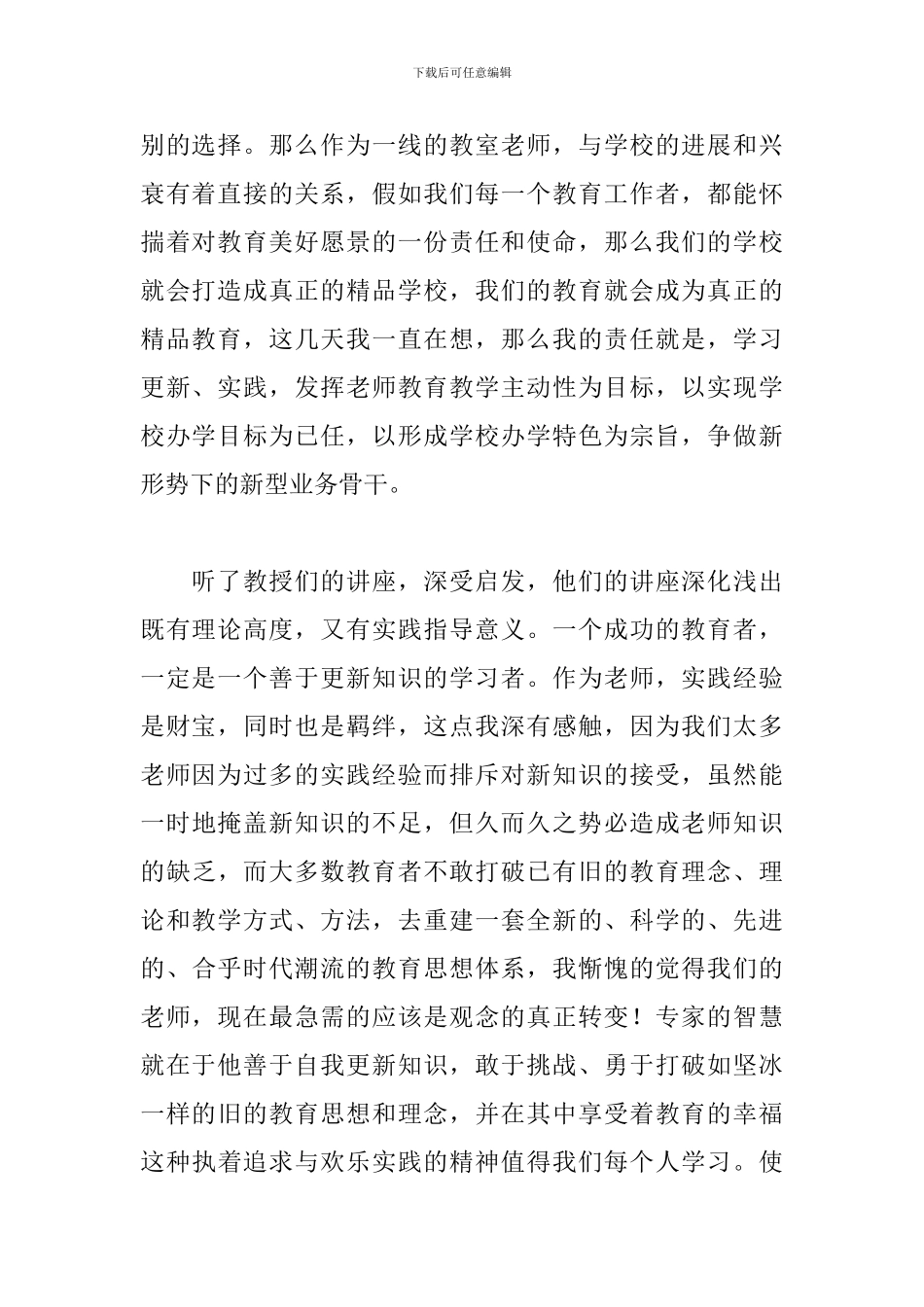 教师讲座心得体会范例精选_第2页