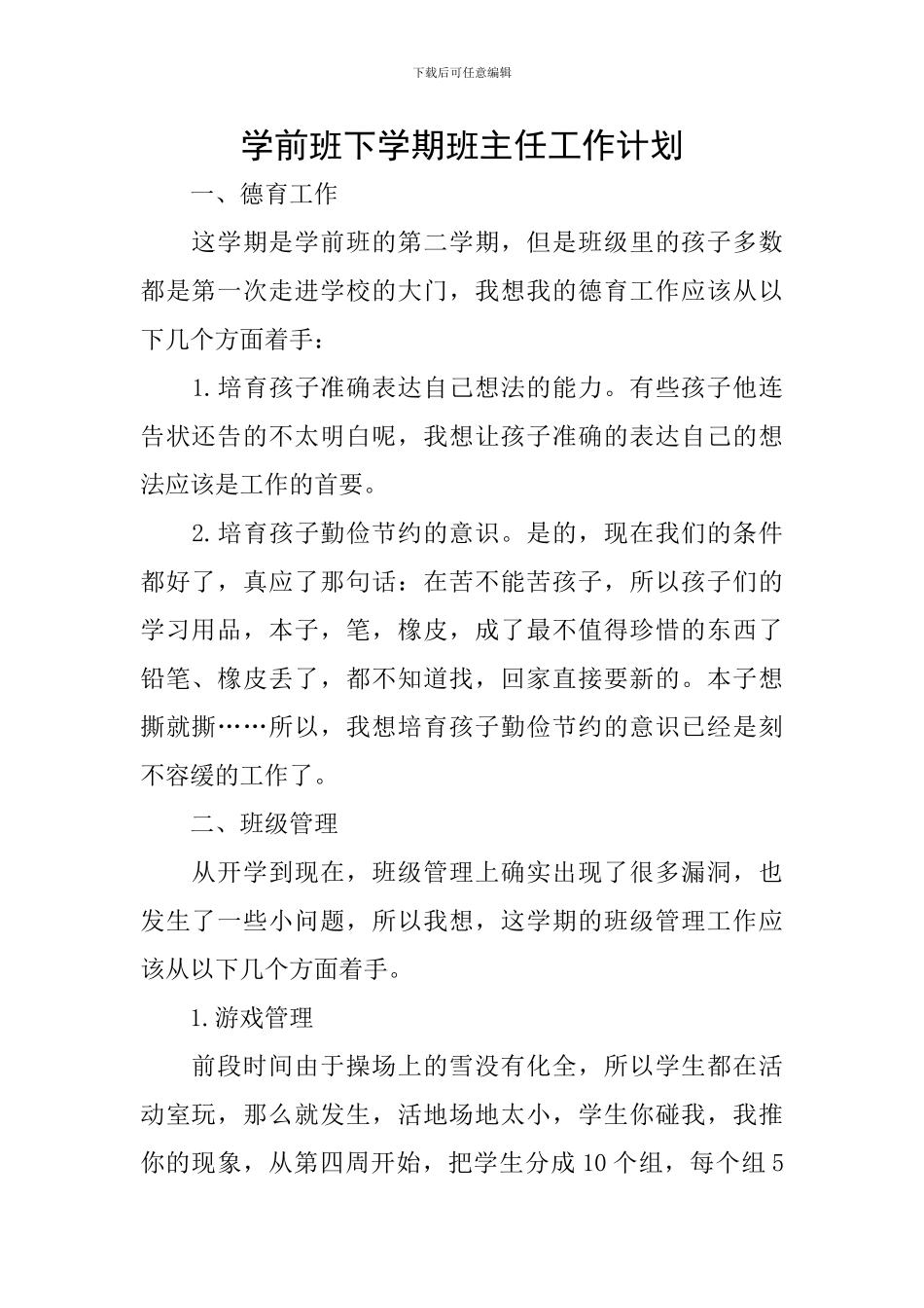 学前班下学期班主任工作计划_第1页