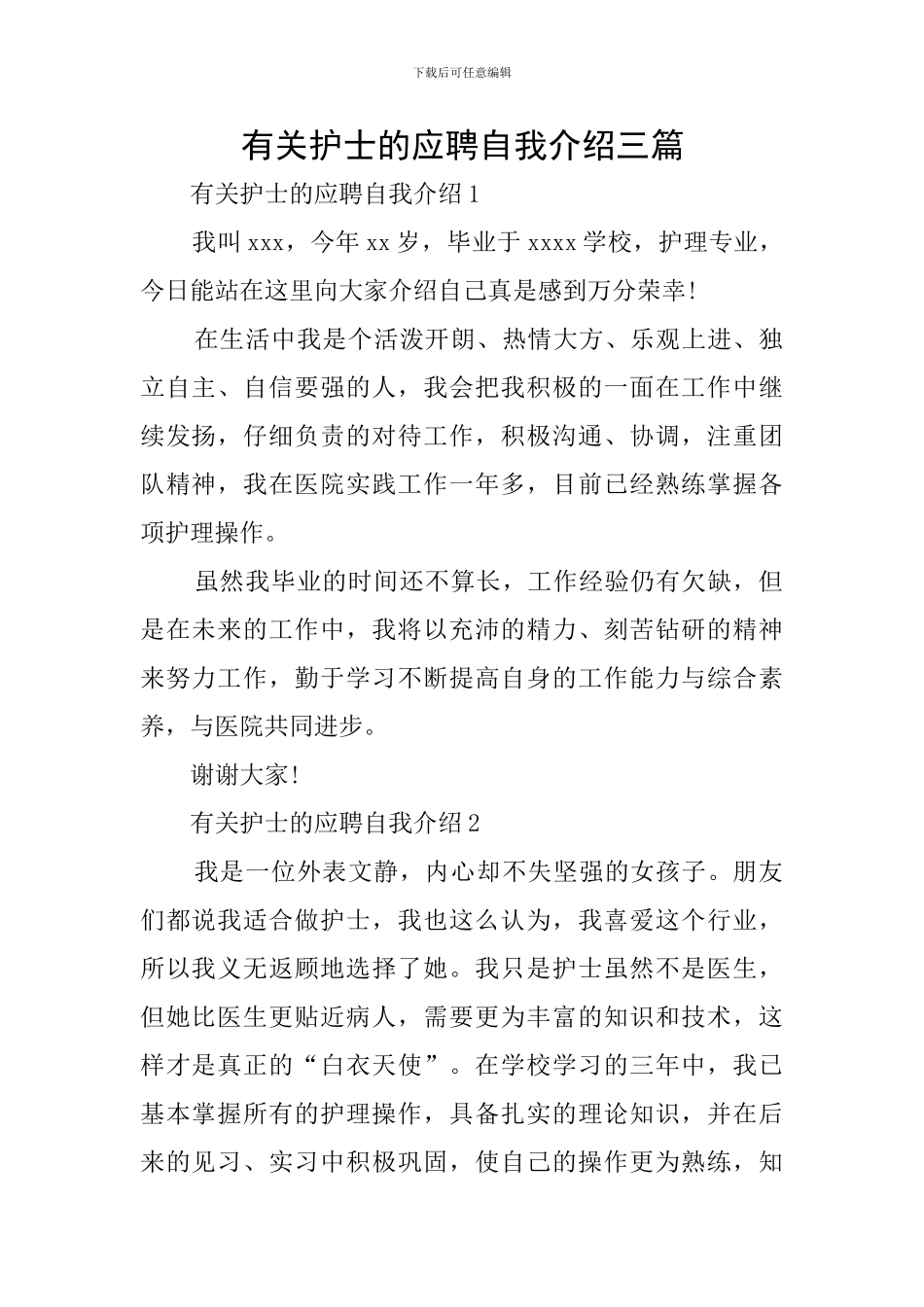 有关护士的应聘自我介绍三篇_第1页