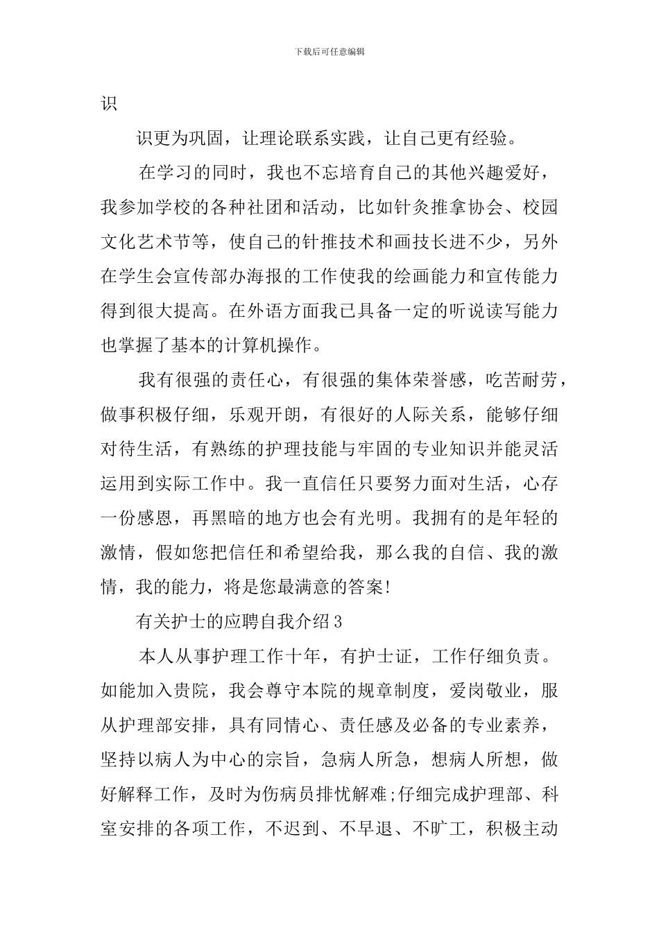 有关护士的应聘自我介绍三篇_第2页