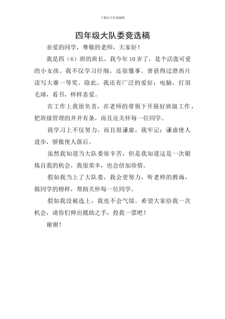 四年级大队委竞选稿
