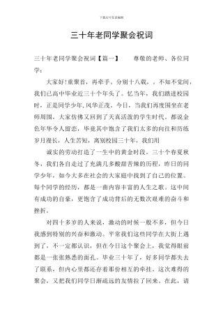 三十年老同学聚会祝词