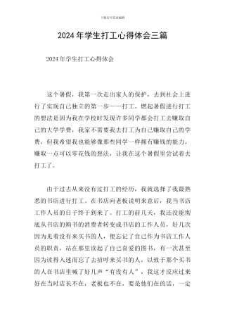 2024年学生打工心得体会三篇