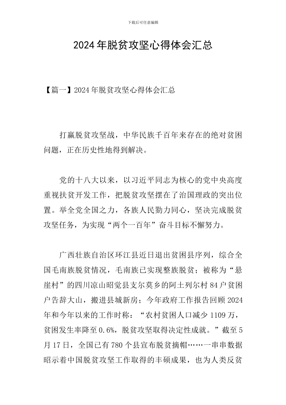 2024年脱贫攻坚心得体会汇总_第1页