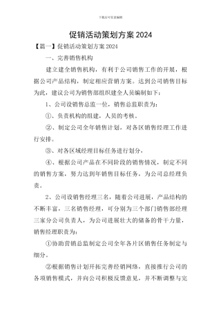 促销活动策划方案2024