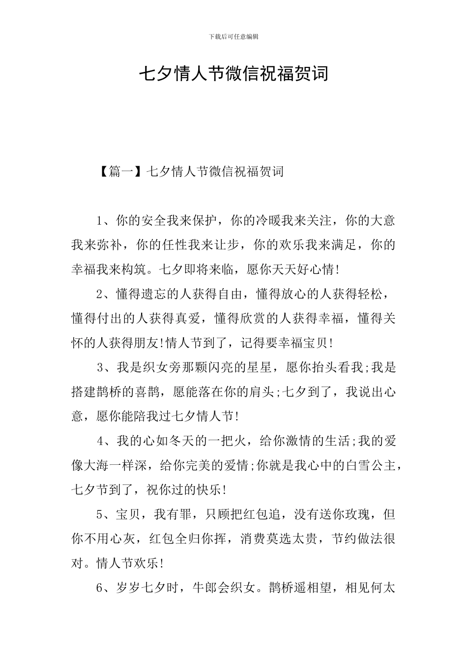 七夕情人节微信祝福贺词_第1页