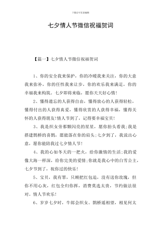 七夕情人节微信祝福贺词