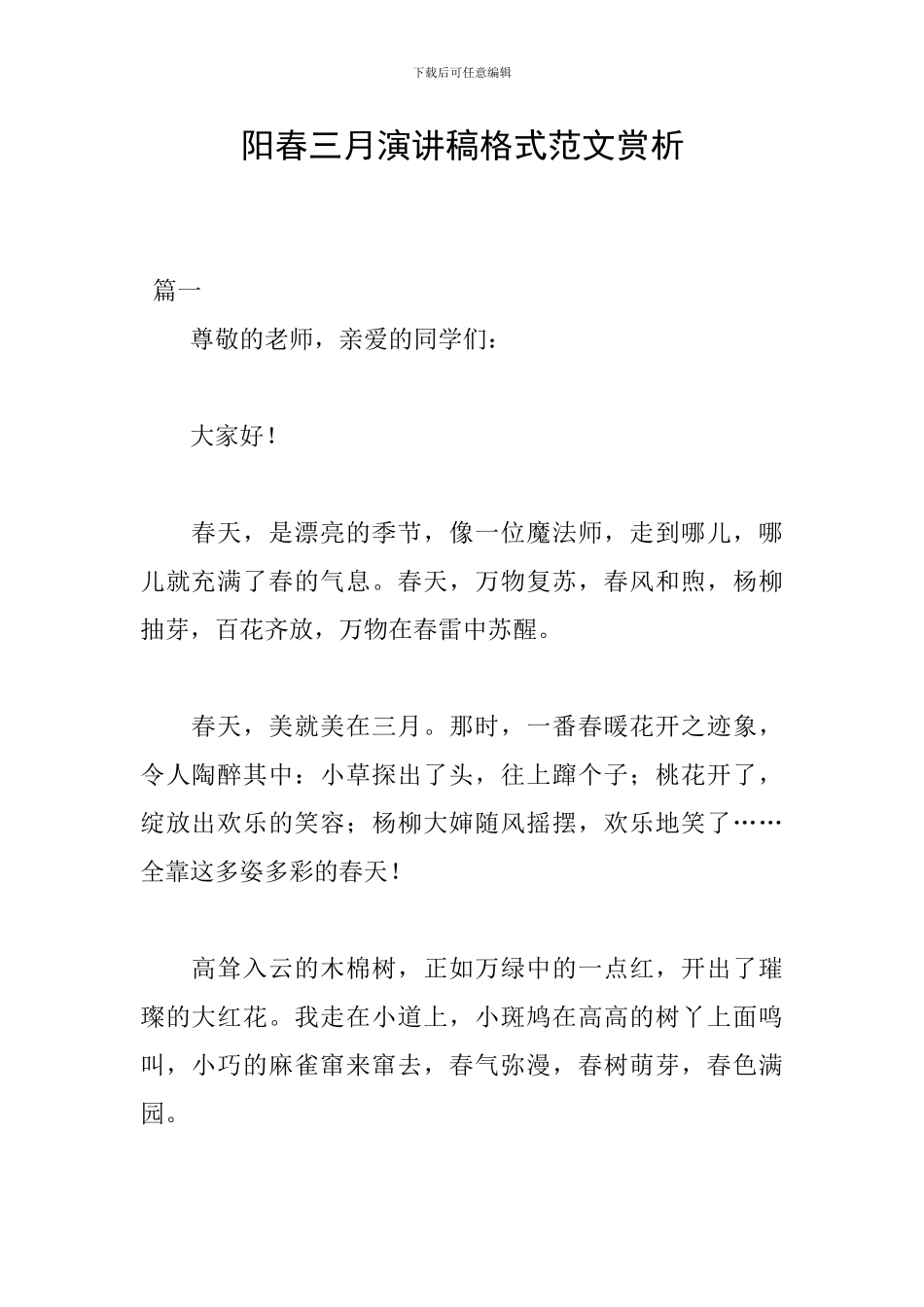阳春三月演讲稿格式范文赏析_第1页