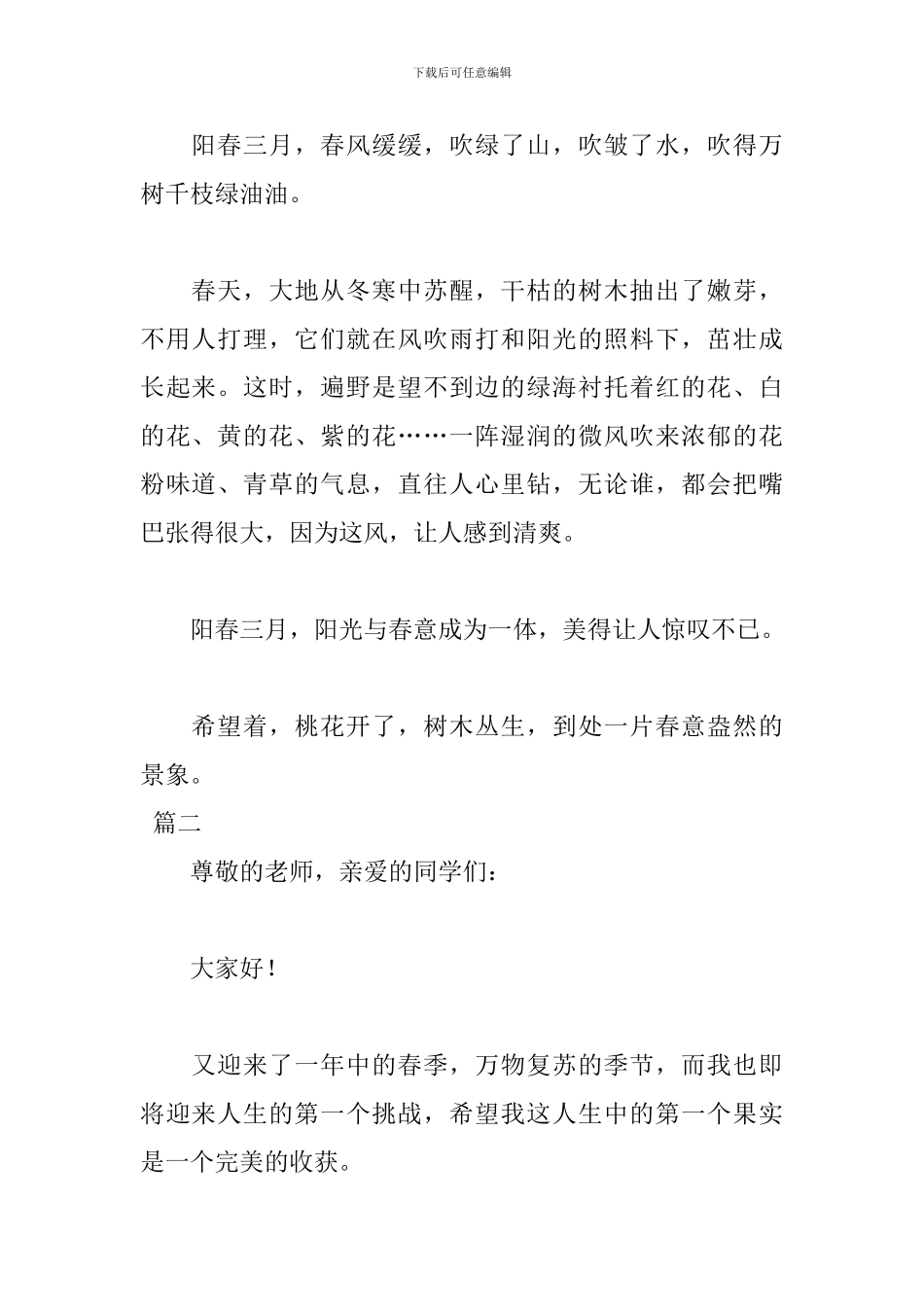 阳春三月演讲稿格式范文赏析_第2页