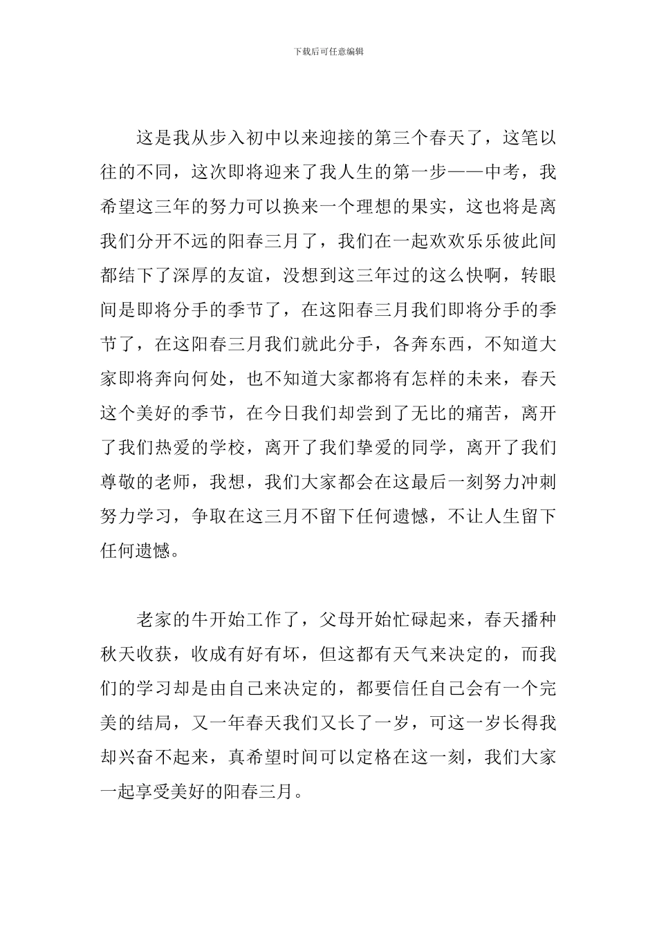 阳春三月演讲稿格式范文赏析_第3页