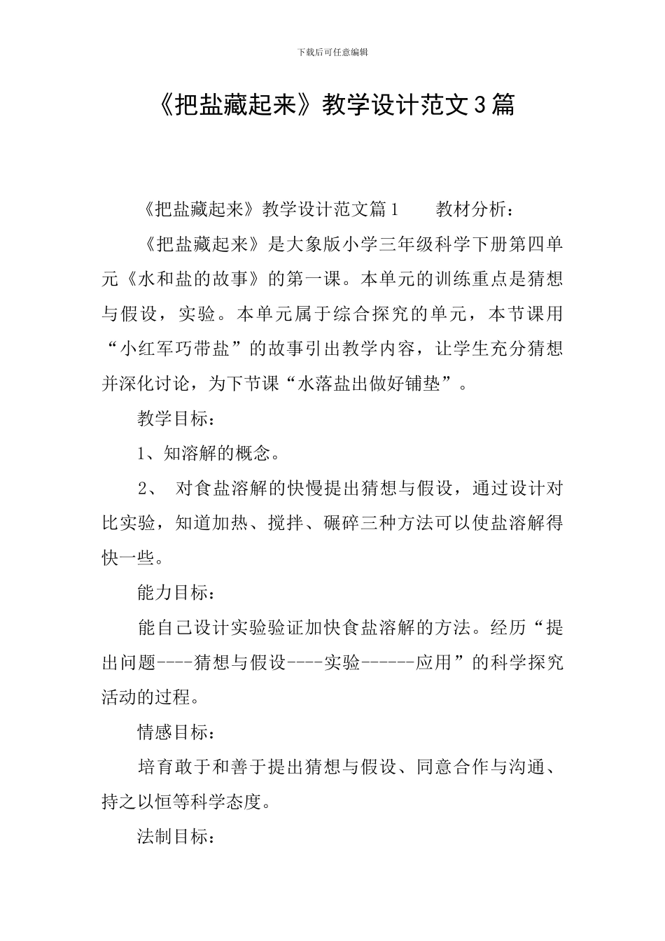 《把盐藏起来》教学设计范文3篇_第1页