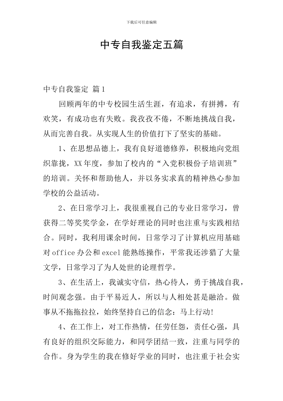 中专自我鉴定五篇_第1页