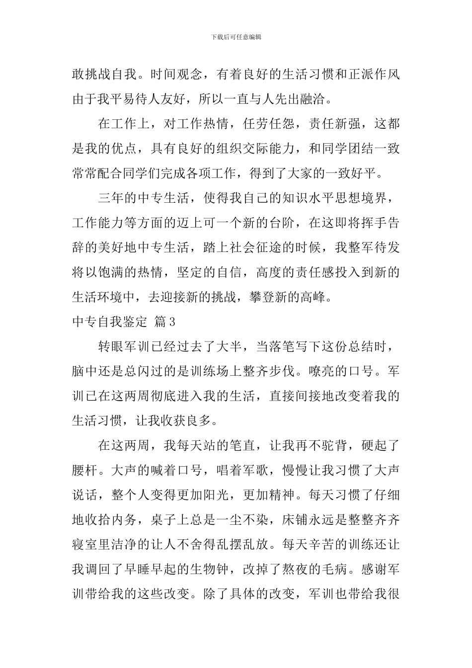 中专自我鉴定五篇_第3页