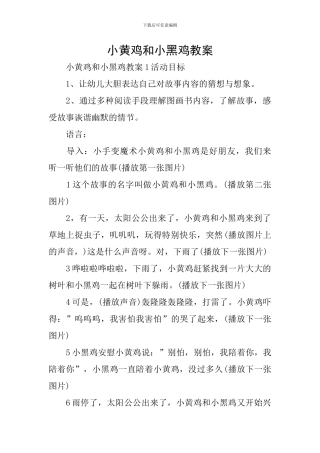 小黄鸡和小黑鸡教案