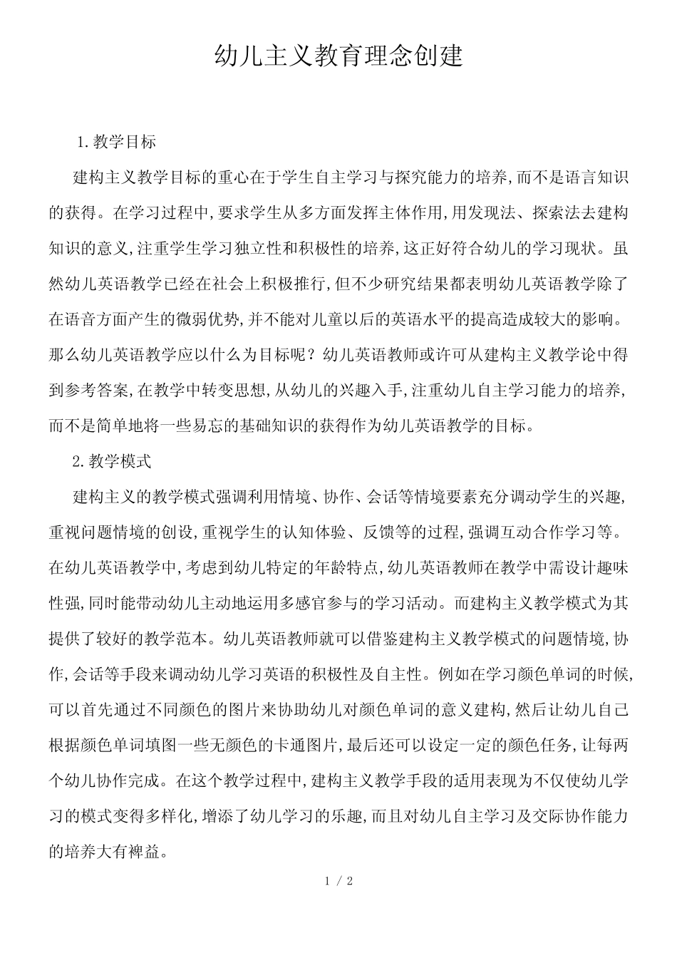 幼儿主义教育理念创建_第1页