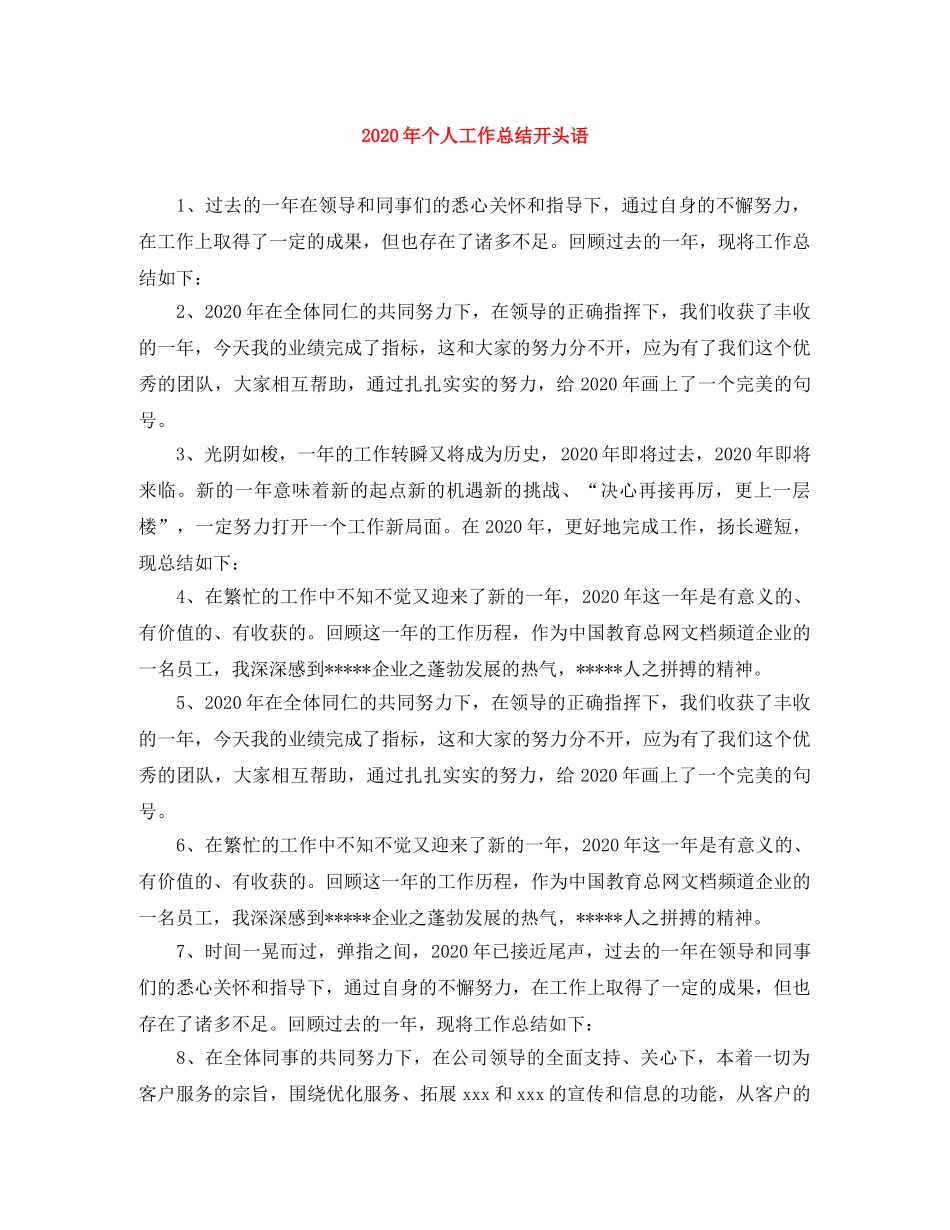 2020年个人工作总结开头语 _第1页