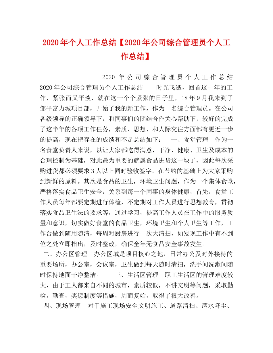 2020年个人工作总结【2020年公司综合管理员个人工作总结】 _第1页