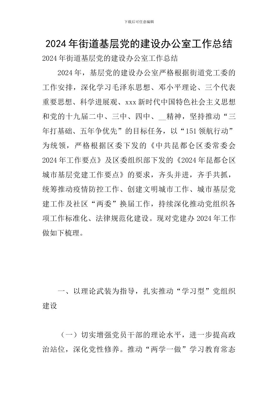 2024年街道基层党的建设办公室工作总结_第1页