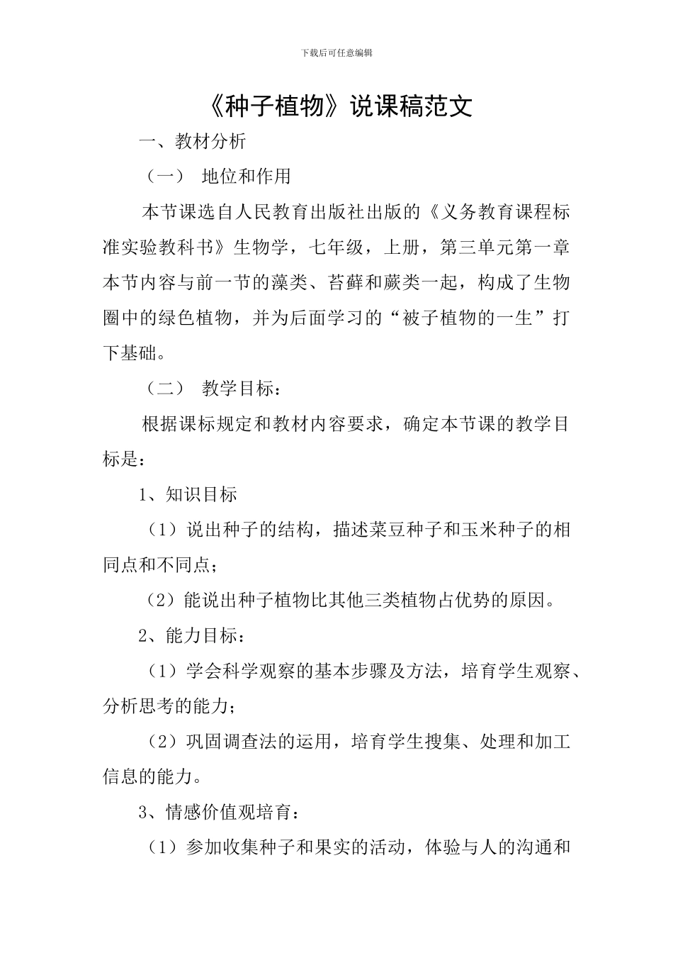 《种子植物》说课稿范文_第1页