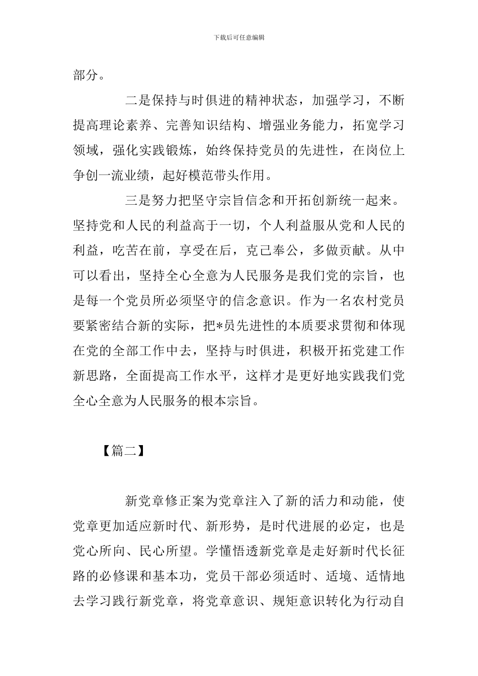 2024年党章学习心得体会范文及对照党章党规找差距研讨发言材料合辑_第2页