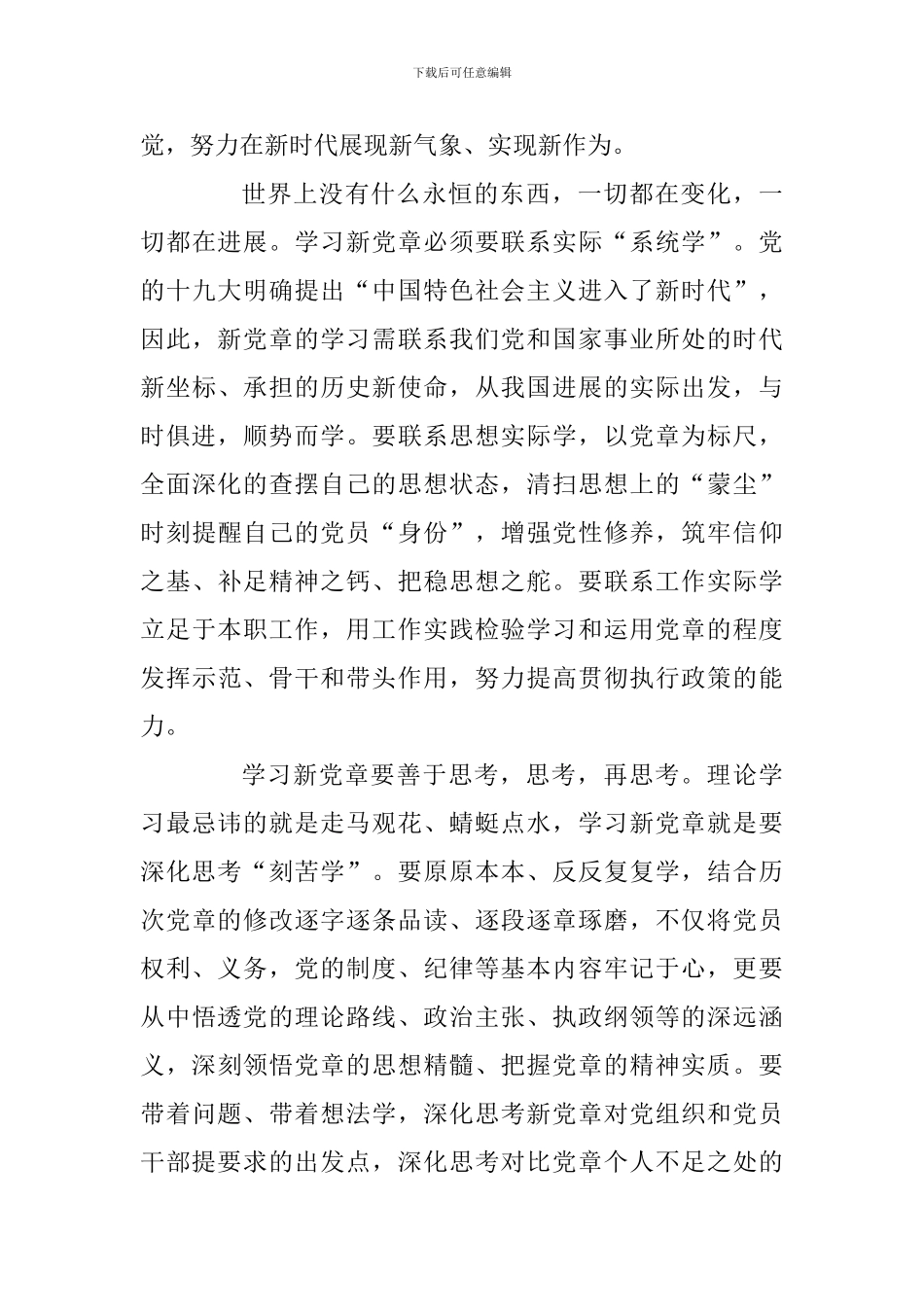 2024年党章学习心得体会范文及对照党章党规找差距研讨发言材料合辑_第3页