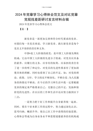 2024年党章学习心得体会范文及对照党章党规找差距研讨发言材料合辑