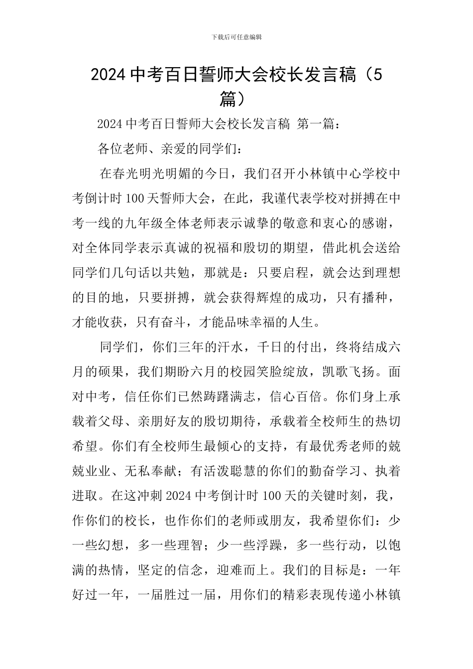 2024中考百日誓师大会校长发言稿_第1页