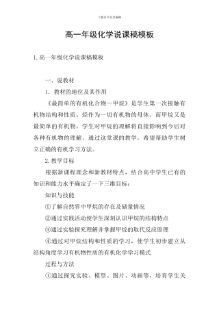 高一年级化学说课稿模板