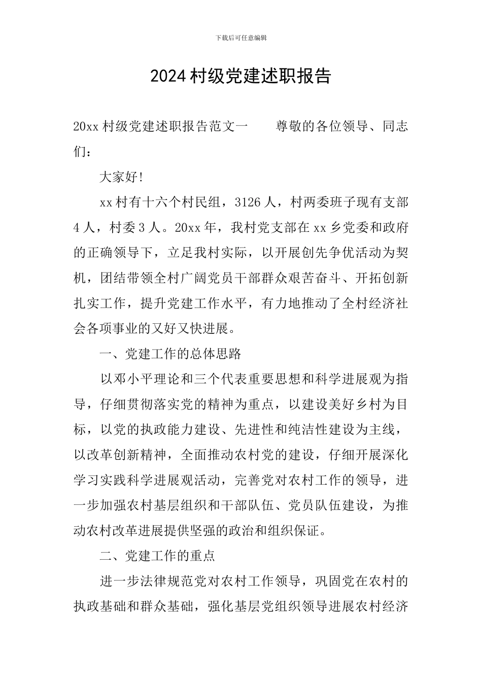 2024村级党建述职报告_第1页