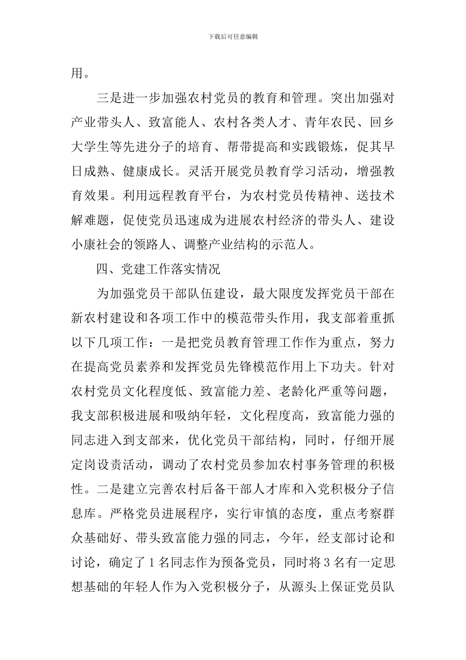 2024村级党建述职报告_第3页