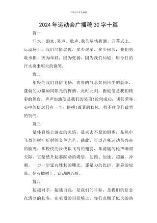 2024年运动会广播稿30字十篇