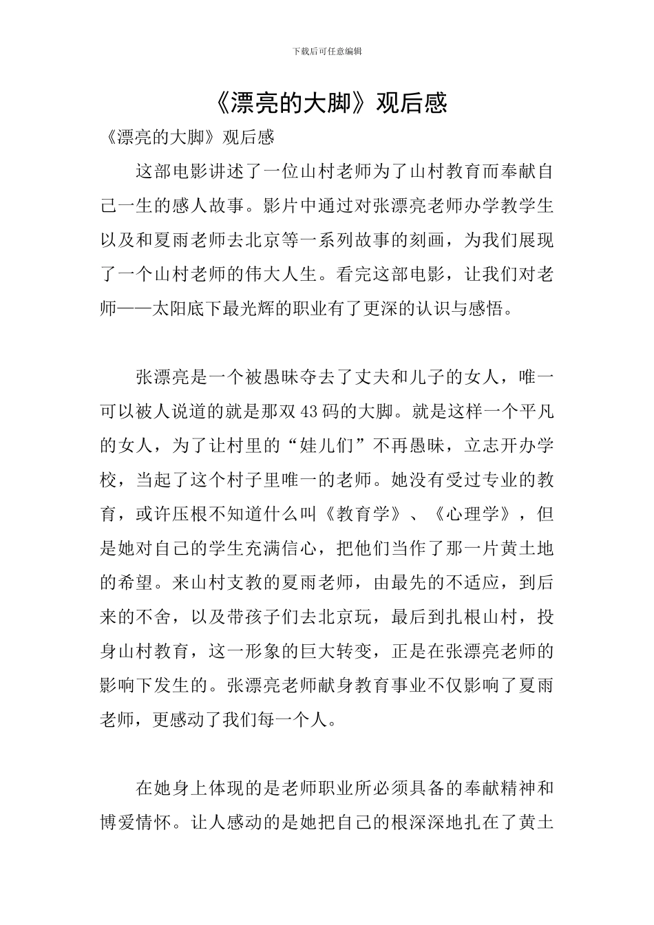 《美丽的大脚》观后感_第1页