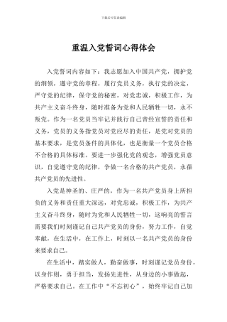 重温入党誓词心得体会