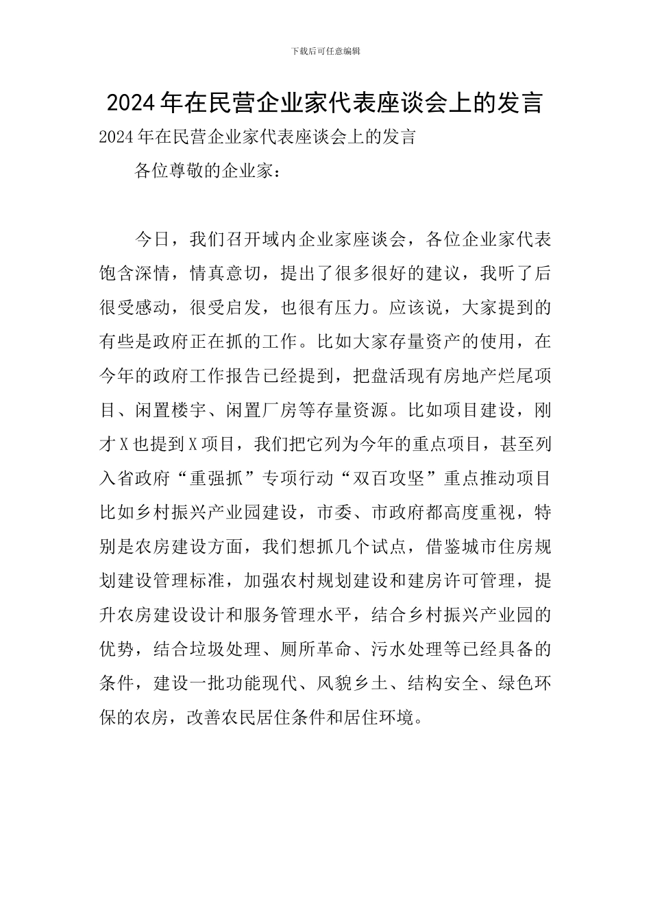 2024年在民营企业家代表座谈会上的发言_第1页